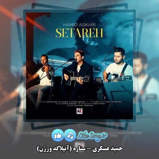 دانلود آهنگ حمید عسکری ستاره (آنپلاگد ورژن)